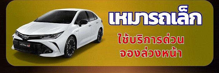 ใช้บริการเหมารถไปต่างจังหวัดทั่วไทย