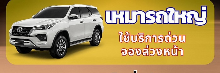 ใช้บริการเหมารถไปต่างจังหวัดทั่วไทย