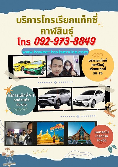 เบอร์แท็กซี่กาฬสินธุ์ โทร 092-973-8849