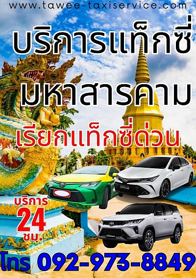 เบอร์แท็กซี่มหาสารคาม 0929738849