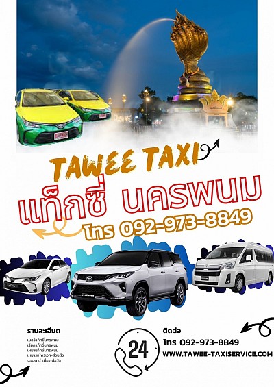 ศูนย์บริการแท็กซี่ นครพนม โทร 092-973-8849