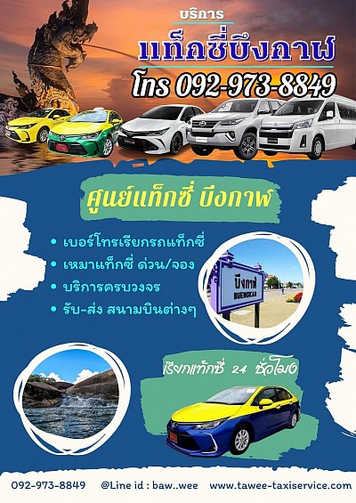 เบอร์แท็กซี่ เรียกแท็กซี่ บึงกาฬ 092-973-8849