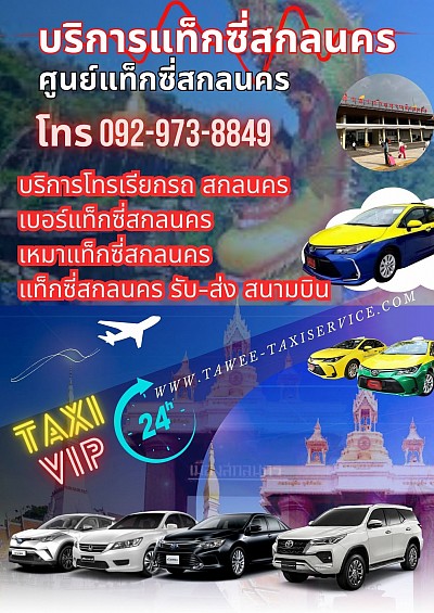 ศูนย์บริการเรียกรถแท็กซี่ สกลนคร โทร 092-973-8849