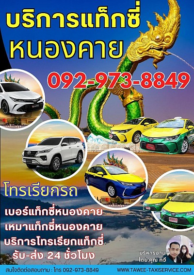 เบอร์สูนย์บริการแท็กซี่ หนองคาย โทร.092-973-8849